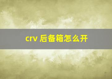 crv 后备箱怎么开